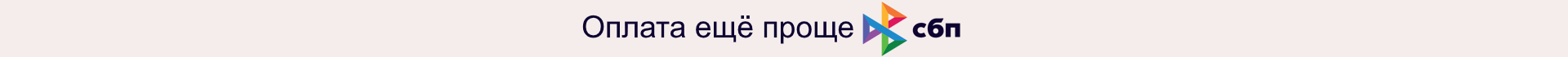 Удобная оплата по СБП