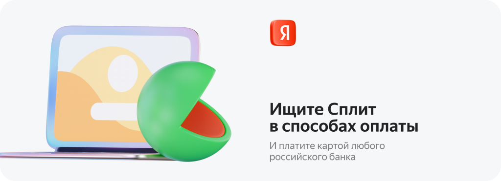 Яндекс Сплит Яндекс Сплит
