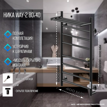 полотенцесушитель электрический кабельный ника way-2 80/40 с полкой ral9005 черный матовый u