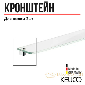 держатели keuco для стеклянной полочки хром 11610010000