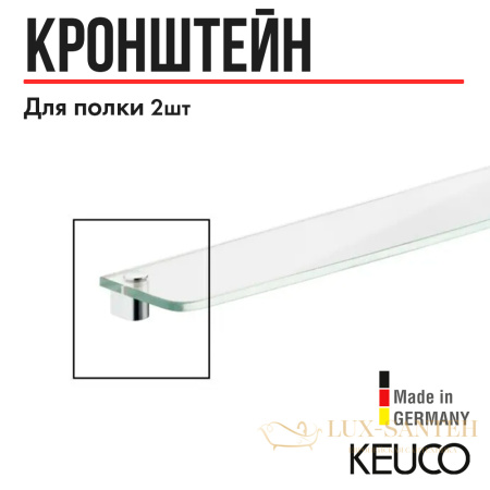 держатели keuco для стеклянной полочки хром 11610010000