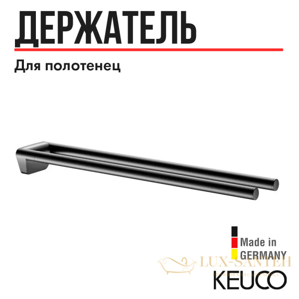 полотенцедержатель двойной 450 мм, keuco reva 12818370000, черный матовый