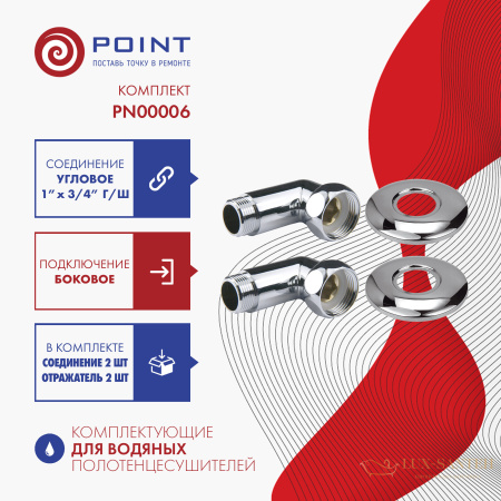 угловое соединение для полотенцесушителя point pn00006 1"х3/4" г/ш, хром (пара)