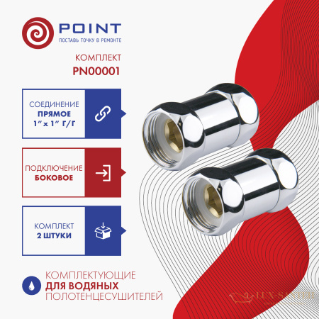 прямое соединение для полотенцесушителя point pn00001 1"х1" г/г, хром (пара)