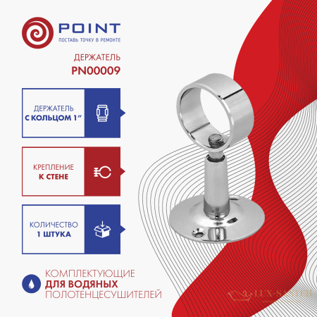 держатель для полотенцесушителя point pn00009 с кольцом 1", хром