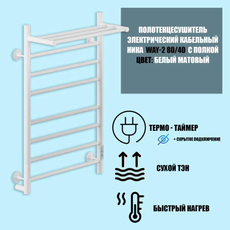 полотенцесушитель электрический кабельный ника way-2 80/40 с полкой ral9016 белый матовый u