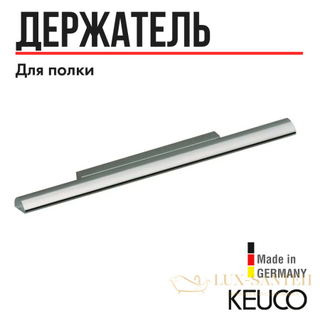 держатель для полки keuco plan 14910010000 хром