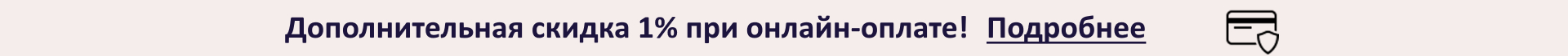 Скидка 1% при оплате-онлайн Скидка 1% при оплате-онлайн