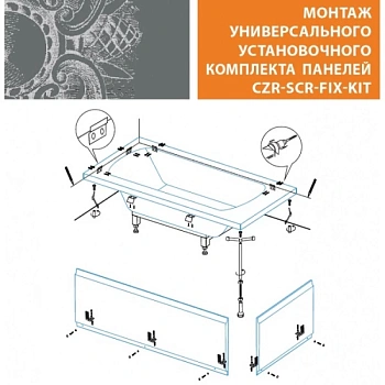 универсальный установочный комплект cezares czr-scr-fix-kit для 2-х панелей прямоугольной акриловой ванны 