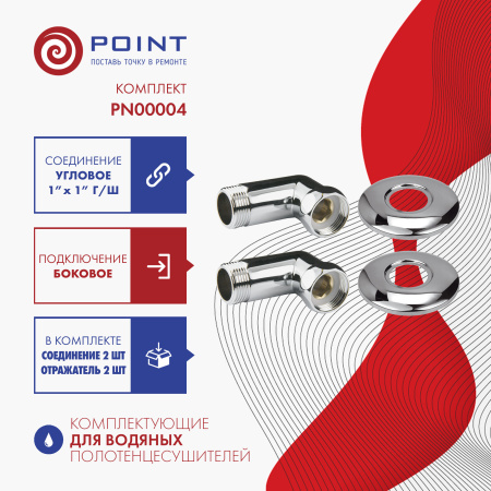 угловое соединение для полотенцесушителя point pn00004 1"х1" г/ш, хром (пара)