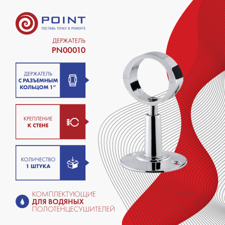 держатель для полотенцесушителя point pn00010 разъемный с кольцом 1", хром